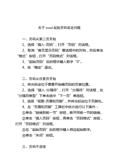 关于word起始页码设定问题