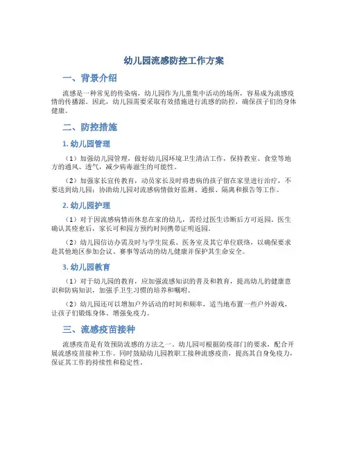 幼儿园流感防控工作方案