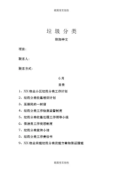 物业垃圾分类综合信息台账完整版之欧阳学文创作