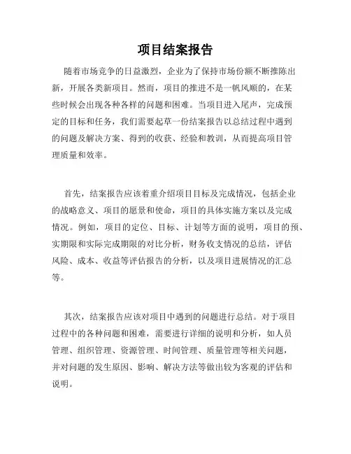 项目结案报告
