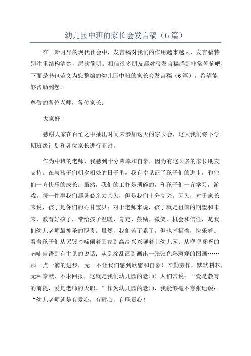幼儿园中班的家长会发言稿(6篇)