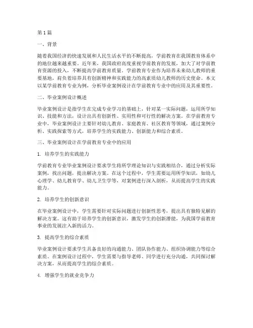 毕业案例设计学前教育(3篇)