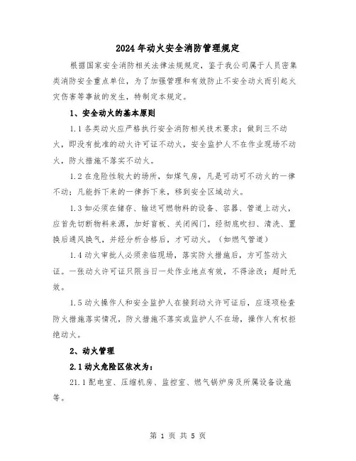 2024年动火安全消防管理规定(2篇)