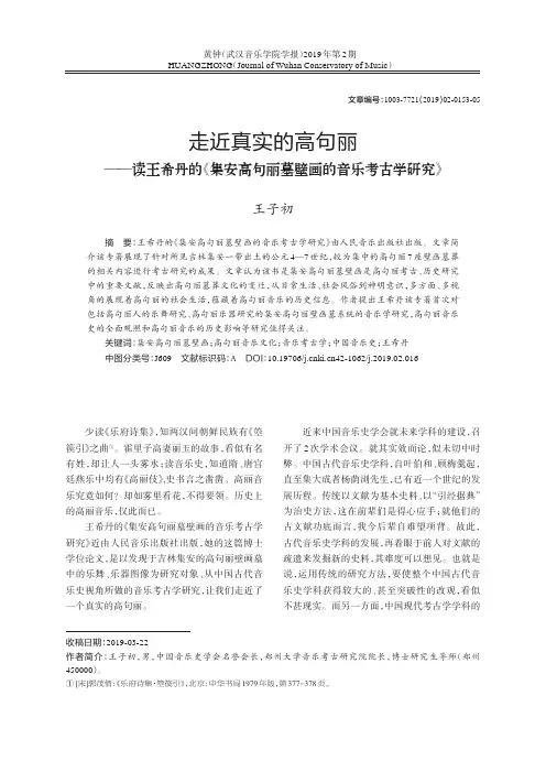 走近真实的高句丽——读王希丹的《集安高句丽墓壁画的音乐考古学研究》