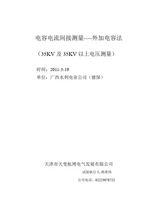 35kv电容电流间接测量----外加电容法