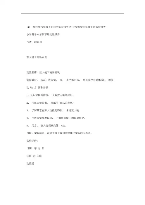 教科版六年级下册科学实验报告单范文