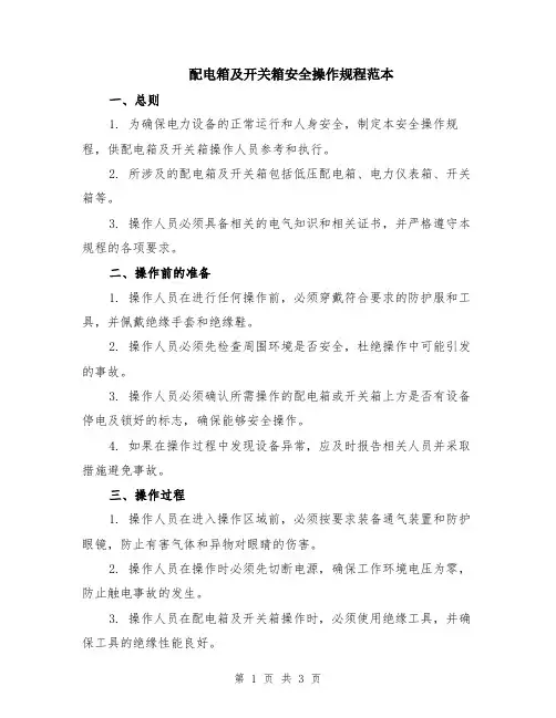 配电箱及开关箱安全操作规程范本