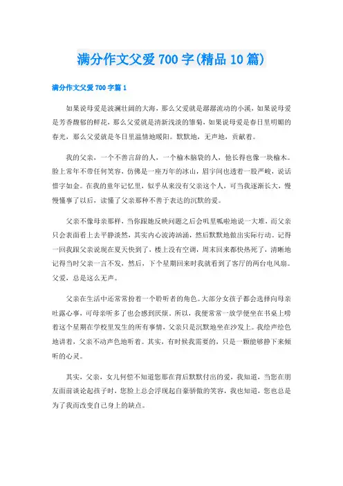 满分作文父爱700字(精品10篇)