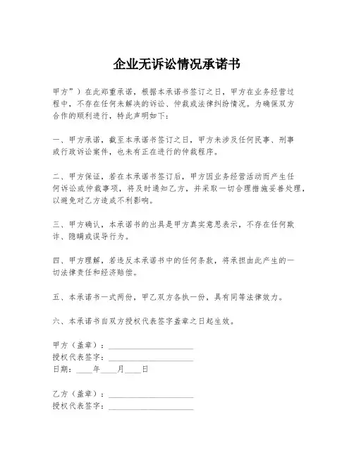 企业无诉讼情况承诺书