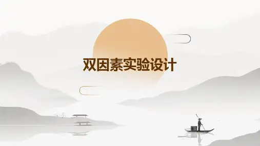《双因素实验设计》课件