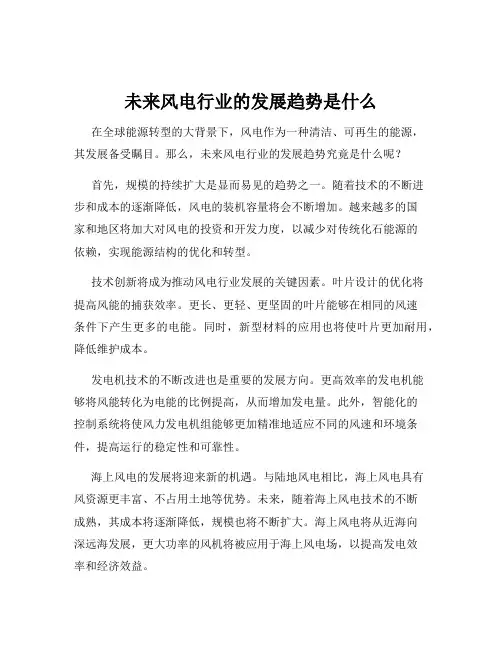 未来风电行业的发展趋势是什么