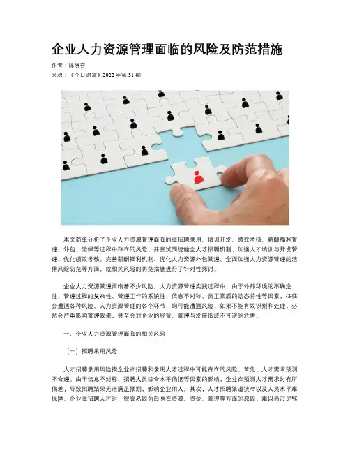 企业人力资源管理面临的风险及防范措施