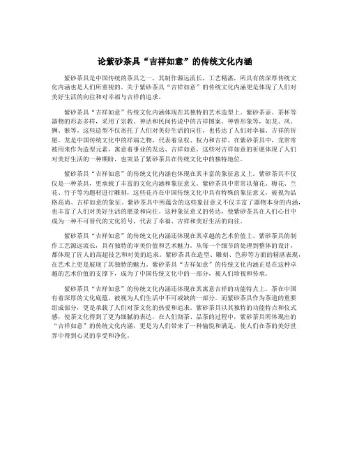 论紫砂茶具“吉祥如意”的传统文化内涵