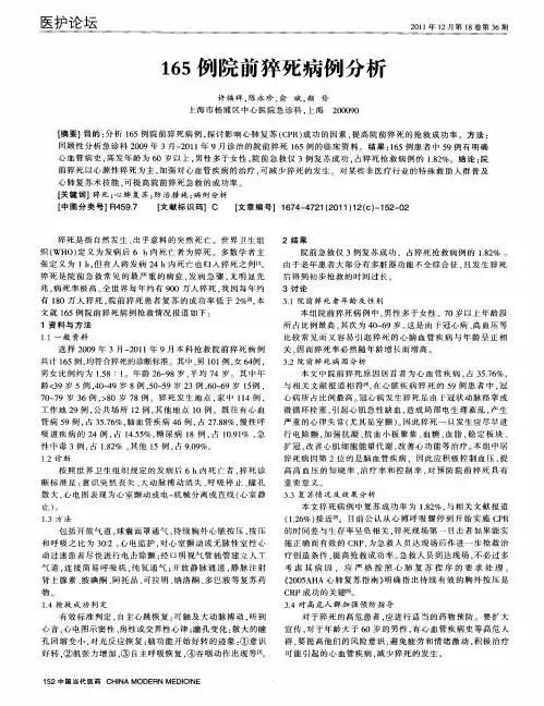 165例院前猝死病例分析