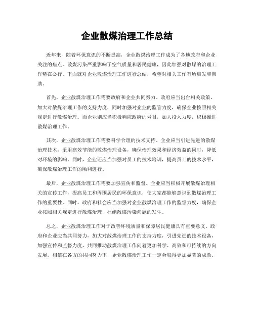 企业散煤治理工作总结