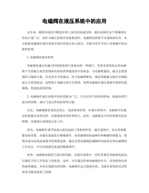 电磁阀在液压系统中的应用