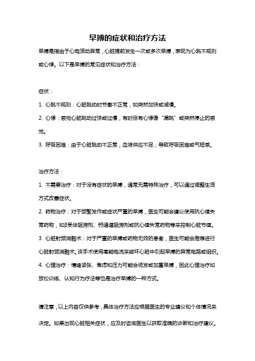早搏的症状和治疗方法