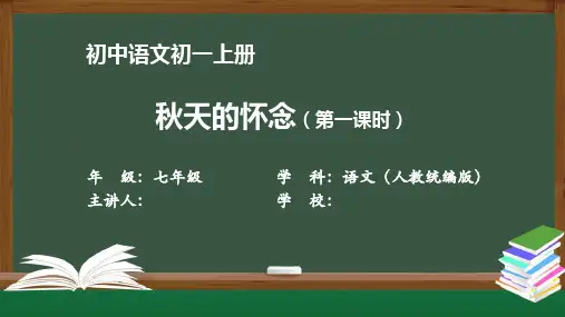 初一语文(人教统编版)《秋天的怀念(第一课时)》【教案匹配版】最新国家级中小学精品课程