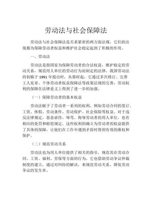 劳动法与社会保障法