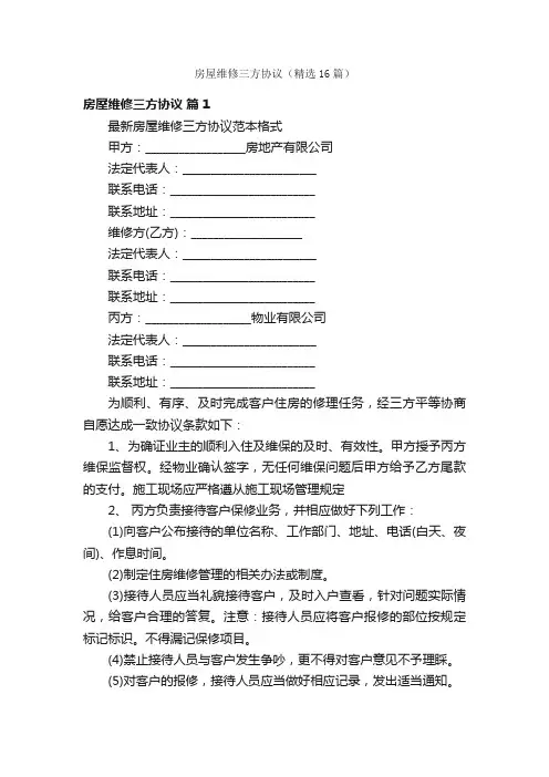 房屋维修三方协议（精选16篇）