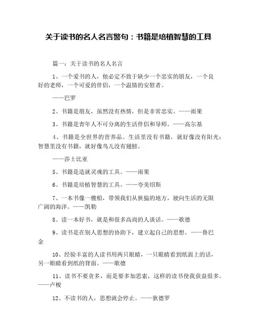 关于读书的名人名言警句：书籍是培植智慧的工具