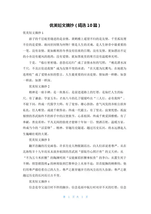 优美短文摘抄（精选10篇）