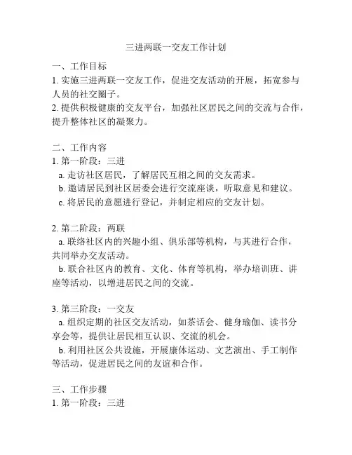 三进两联一交友工作计划