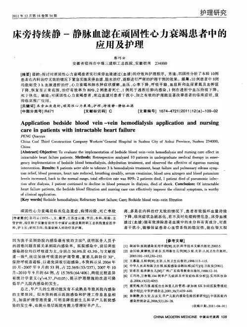 床旁持续静-静脉血滤在顽固性心力衰竭患者中的应用及护理