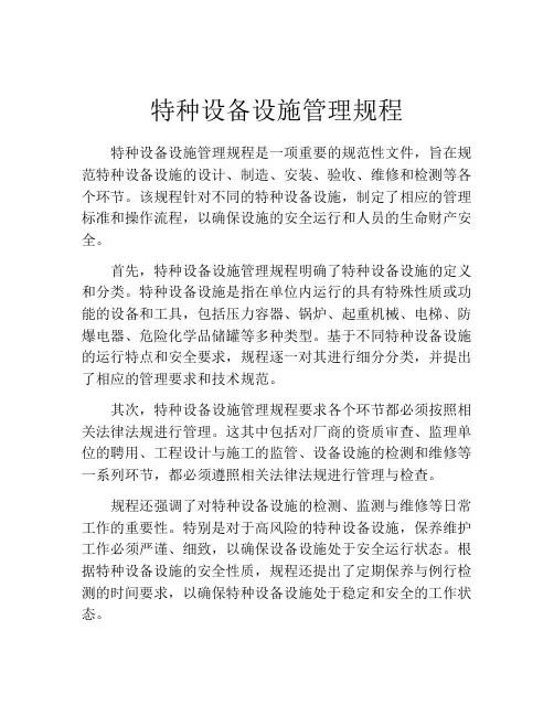 特种设备设施管理规程