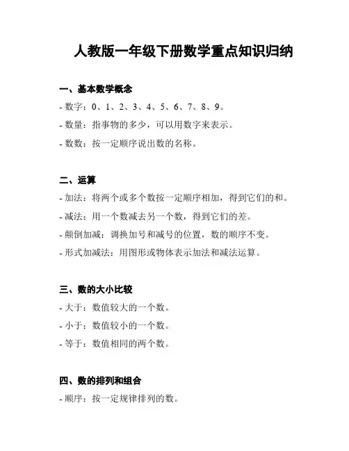 人教版一年级下册数学重点知识归纳