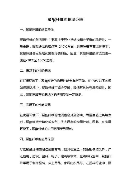 聚酯纤维的耐温范围
