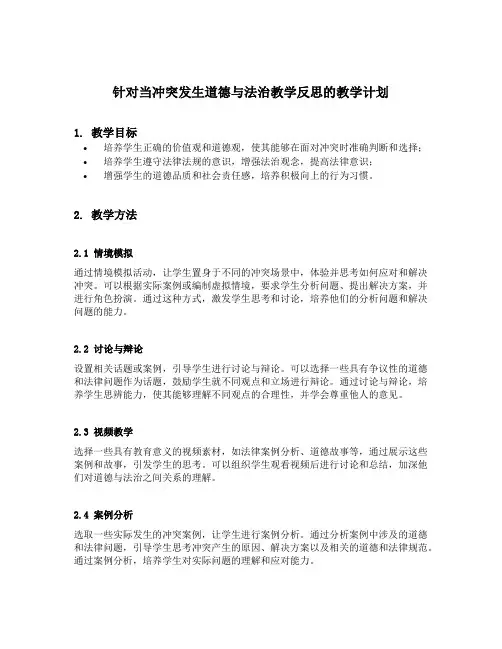当冲突发生道德与法治教学反思
