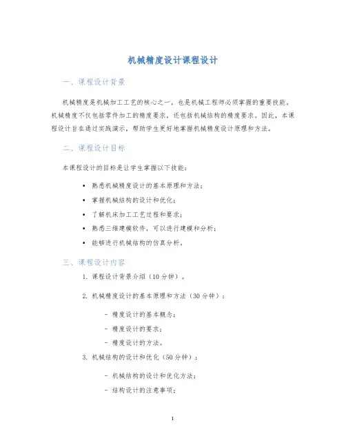 机械精度设计课程设计