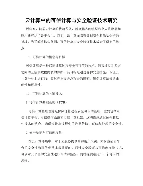 云计算中的可信计算与安全验证技术研究