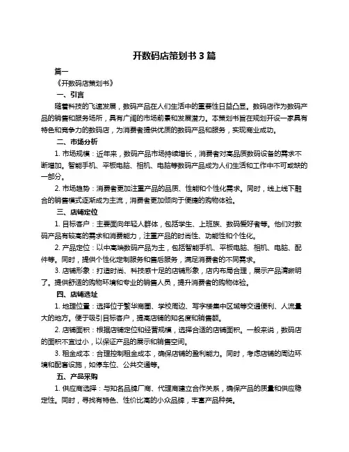 开数码店策划书3篇