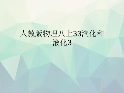 人教版物理八上33汽化和液化3文稿演示