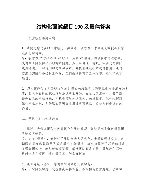 结构化面试题目100及最佳答案