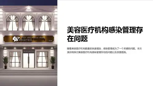 美容医疗机构感染管理存在问题