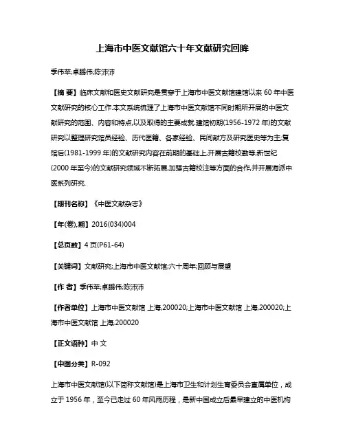 上海市中医文献馆六十年文献研究回眸