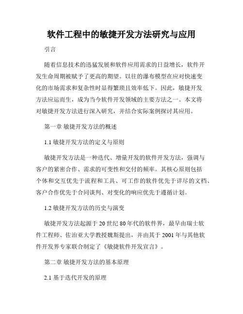 软件工程中的敏捷开发方法研究与应用