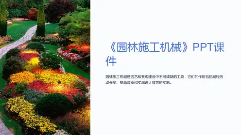 《园林施工机械》课件
