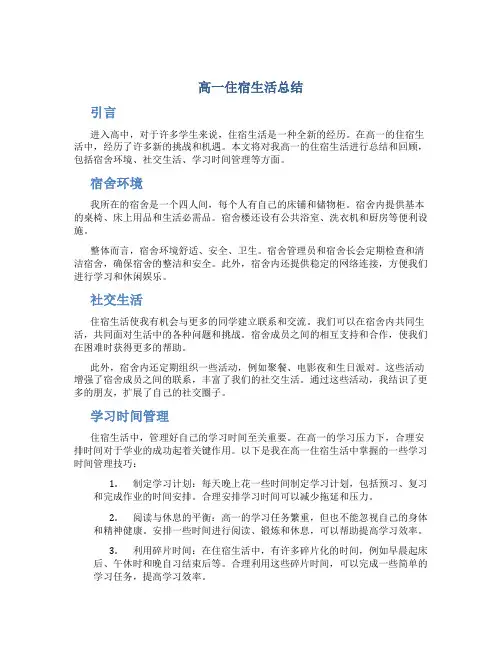 高一住宿生活总结