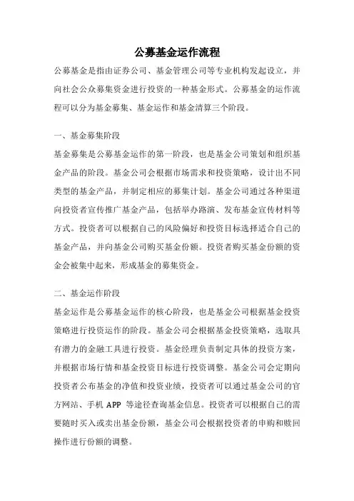 公募基金运作流程