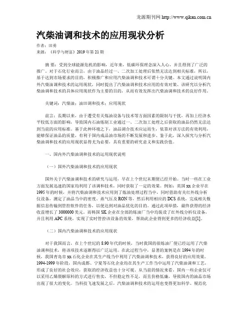 汽柴油调和技术的应用现状分析