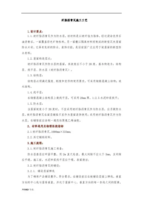 玻纤胎沥青瓦施工工艺标准