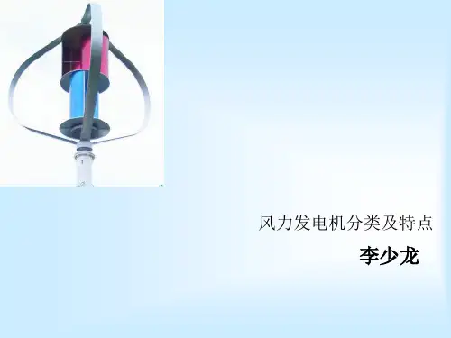 风力发电机分类及特点