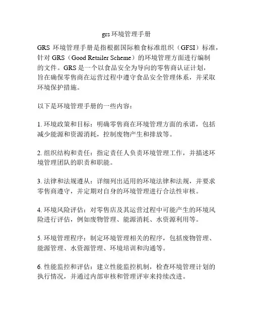 grs环境管理手册