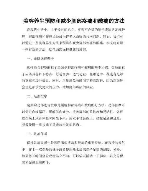 美容养生预防和减少脚部疼痛和酸痛的方法