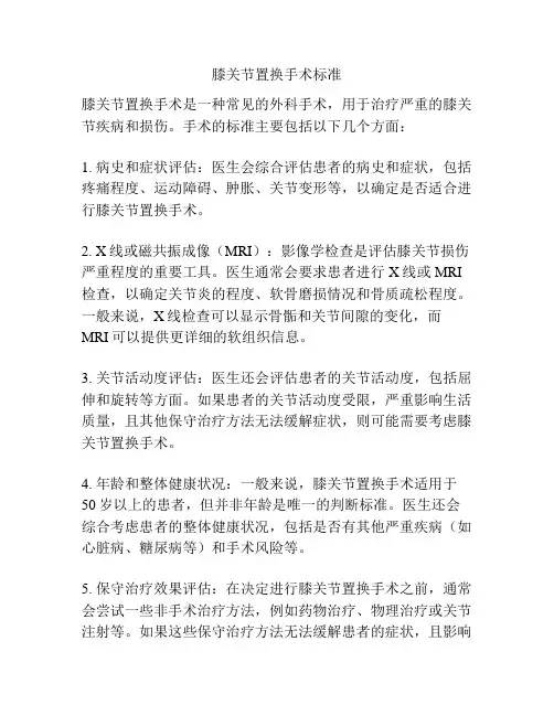膝关节置换手术标准