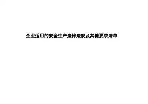 安全生产适用的法律法规标准及其他要求清单
